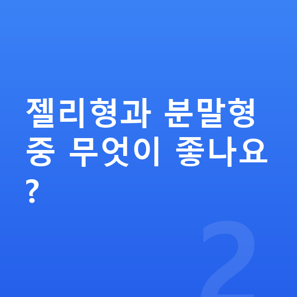 여아 영양제 추천 젤리형과 분말형 중 무엇이 좋나요?