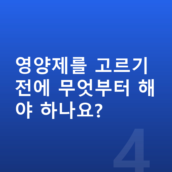 여아 영양제 추천 영양제를 고르기 전에 무엇부터 해야 하나요?