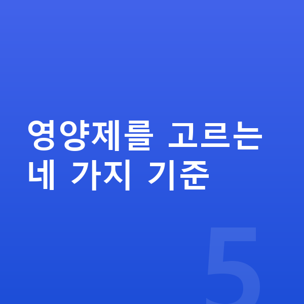 여아 영양제 추천 영양제를 고르는 네 가지 기준