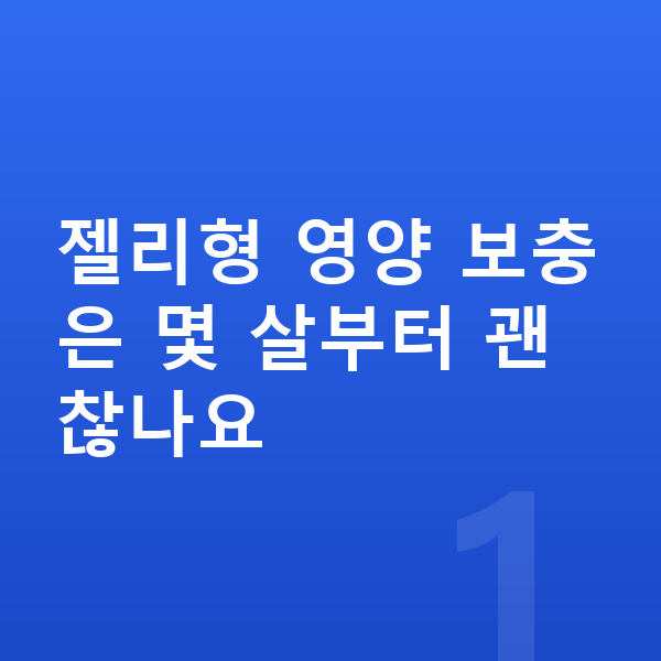 여아 젤리 젤리형 영양 보충은 몇 살부터 괜찮나요