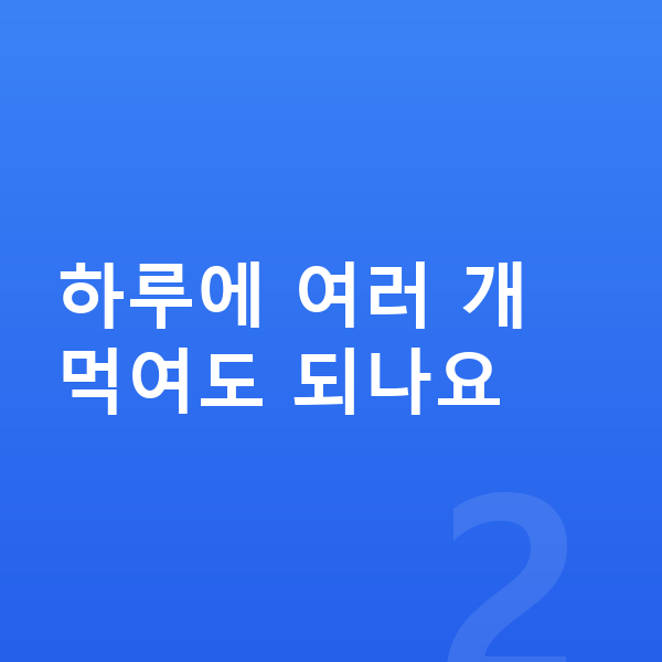 여아 젤리 하루에 여러 개 먹여도 되나요