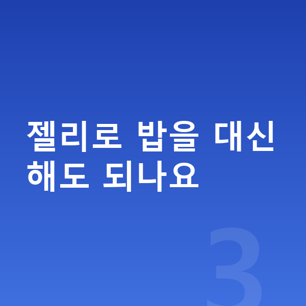 여아 젤리 젤리로 밥을 대신해도 되나요
