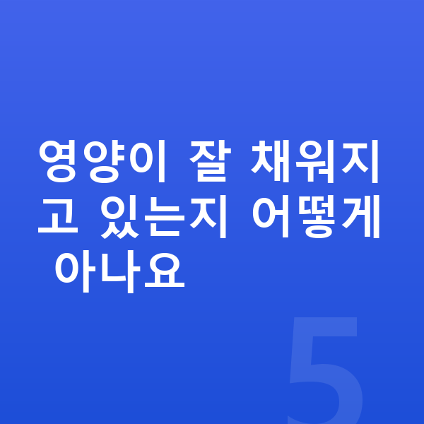 여아 젤리 영양이 잘 채워지고 있는지 어떻게 아나요