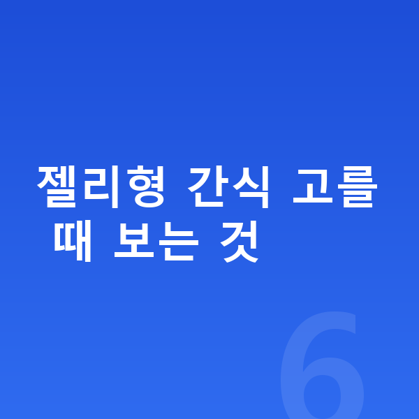 여아 젤리 젤리형 간식 고를 때 보는 것