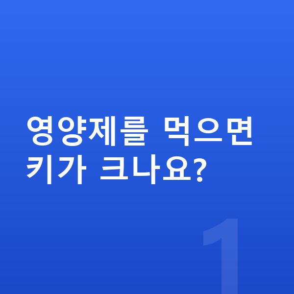 여아 키성장영양제 영양제를 먹으면 키가 크나요?