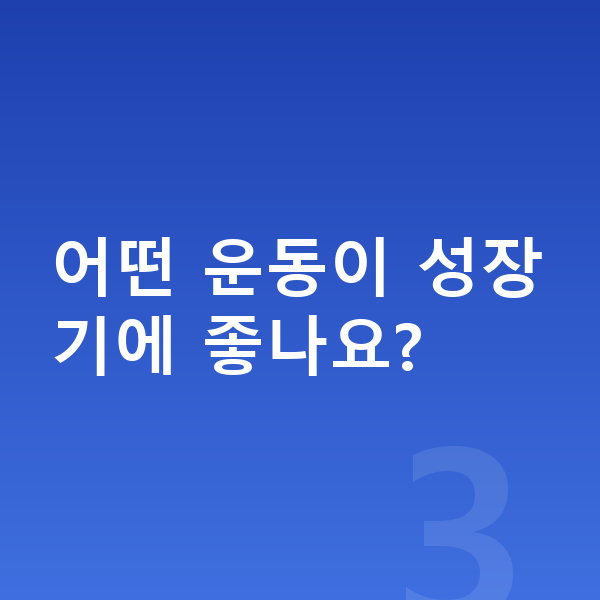 여아 키성장영양제 어떤 운동이 성장기에 좋나요?
