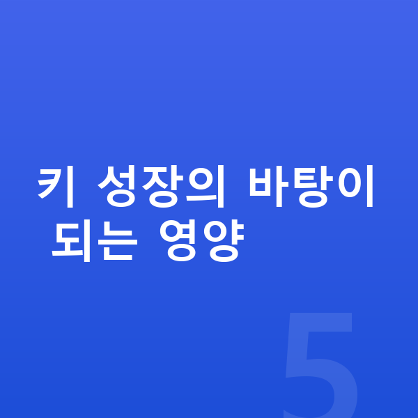 여아 키성장영양제 키 성장의 바탕이 되는 영양