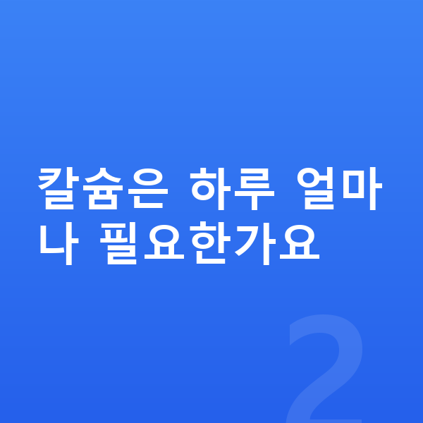 여아 필수영양 칼슘은 하루 얼마나 필요한가요