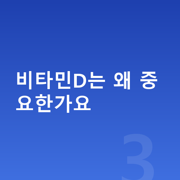 여아 필수영양 비타민D는 왜 중요한가요