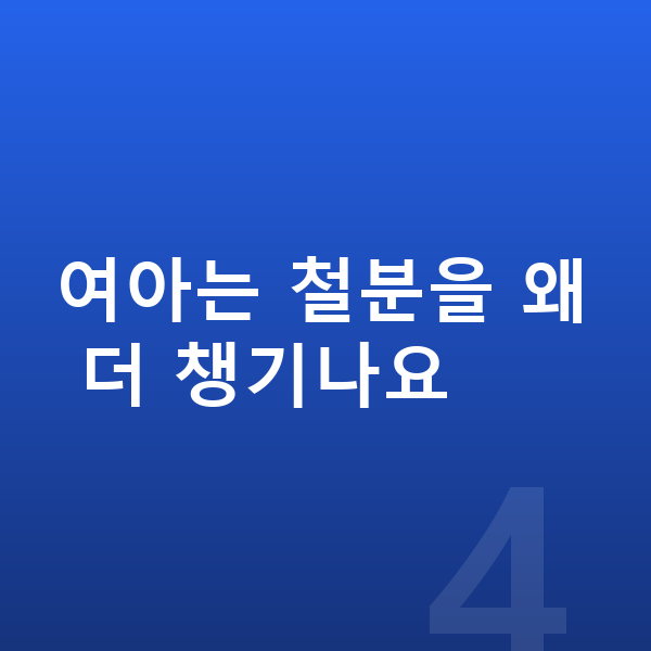 여아 필수영양 여아는 철분을 왜 더 챙기나요
