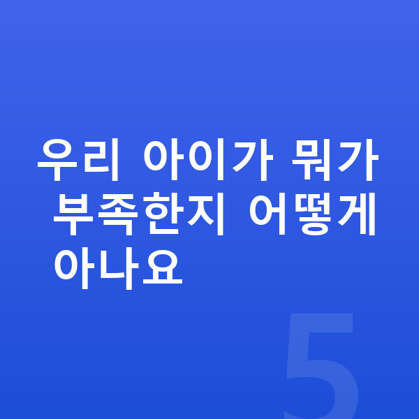 여아 필수영양 우리 아이가 뭐가 부족한지 어떻게 아나요