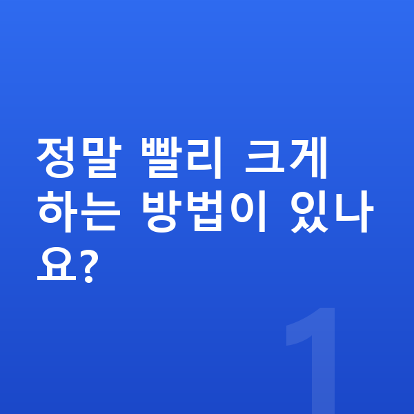 여자아이 키 빨리 크는법 정말 빨리 크게 하는 방법이 있나요?
