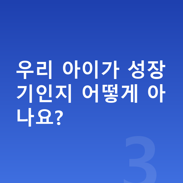 여자아이 키 빨리 크는법 우리 아이가 성장기인지 어떻게 아나요?
