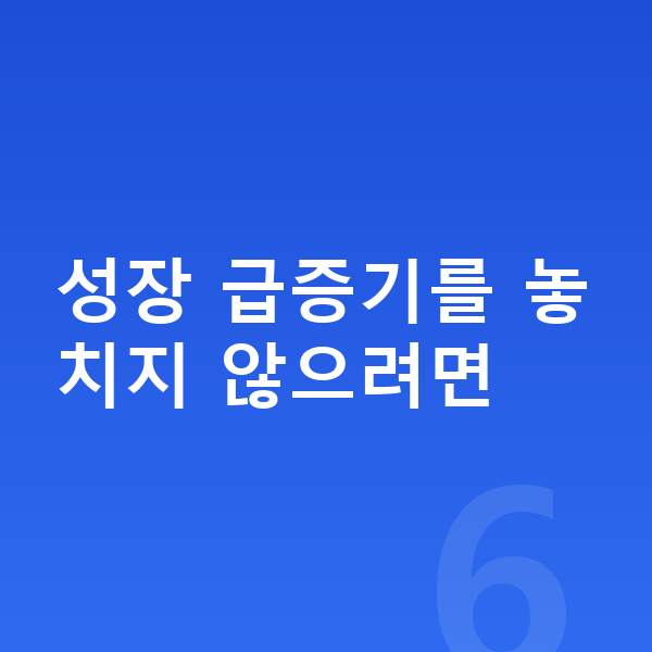 여자아이 키 빨리 크는법 성장 급증기를 놓치지 않으려면