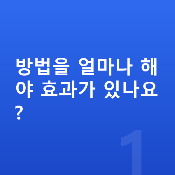 여자아이 키크는 방법 방법을 얼마나 해야 효과가 있나요?