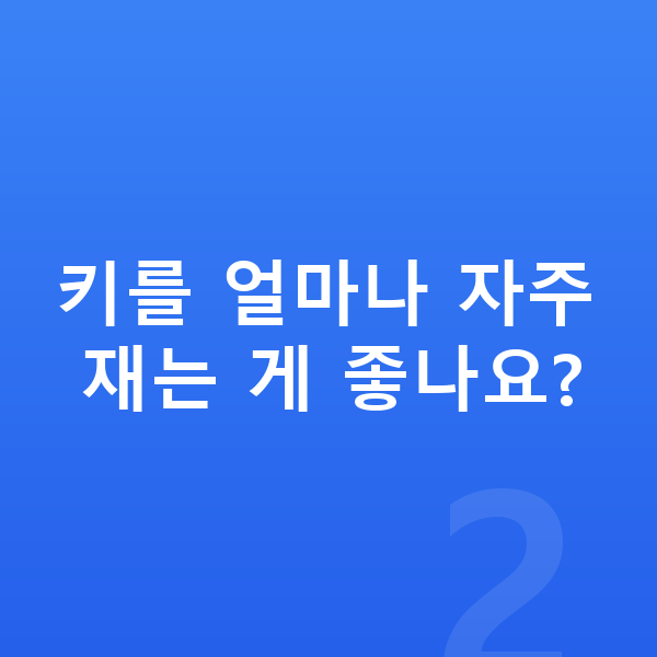 여자아이 키크는 방법 키를 얼마나 자주 재는 게 좋나요?