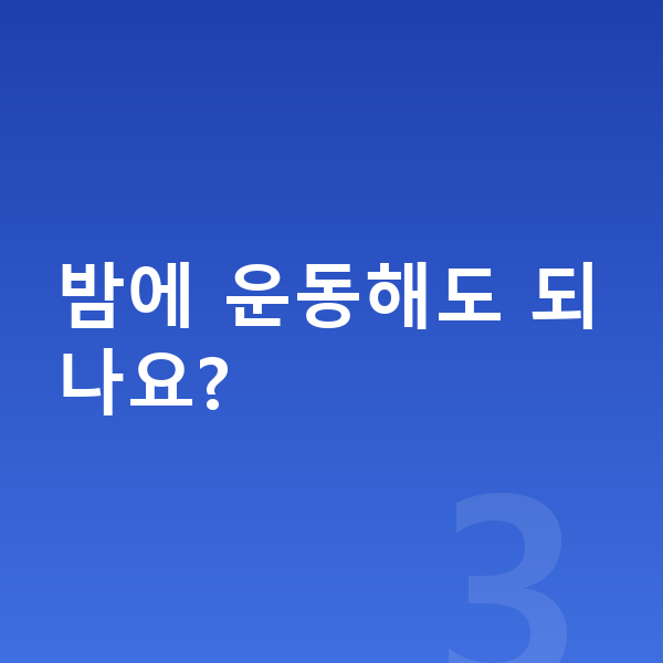 여자아이 키크는 방법 밤에 운동해도 되나요?