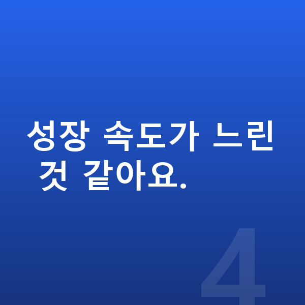 여자아이 키크는 방법 성장 속도가 느린 것 같아요.