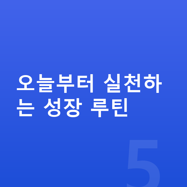 여자아이 키크는 방법 오늘부터 실천하는 성장 루틴