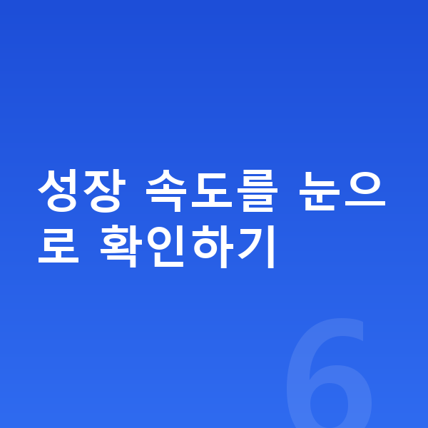 여자아이 키크는 방법 성장 속도를 눈으로 확인하기