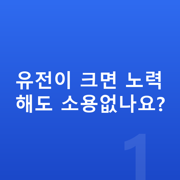 여자아이 키 크는법 유전이 크면 노력해도 소용없나요?