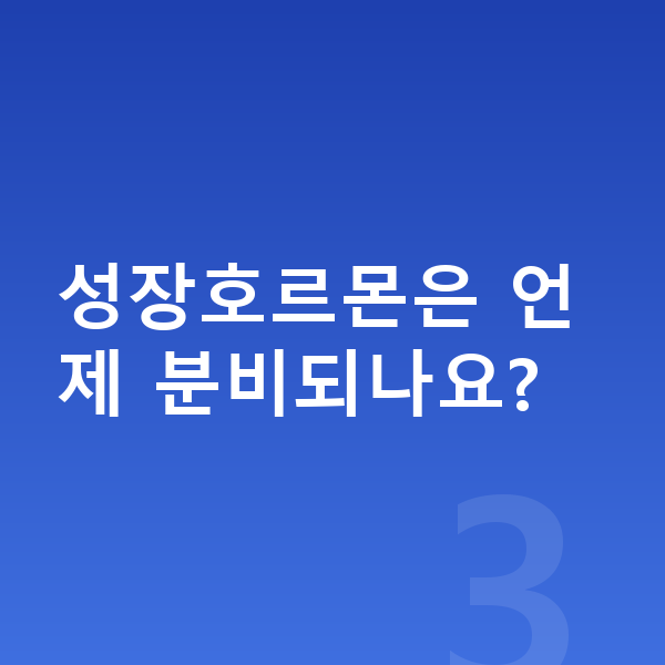 여자아이 키 크는법 성장호르몬은 언제 분비되나요?