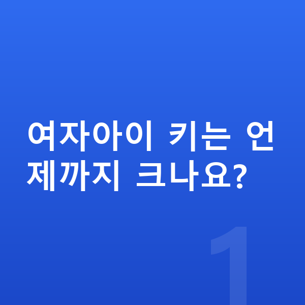여자아이 키크는법 여자아이 키는 언제까지 크나요?