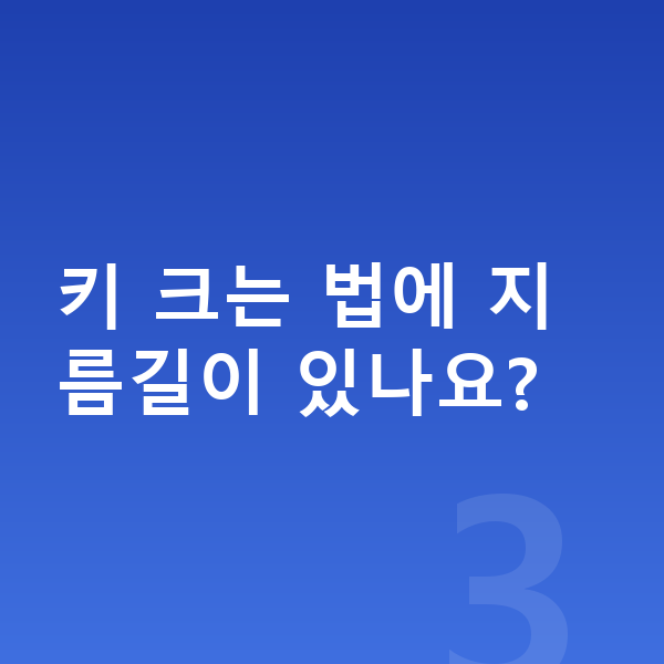여자아이 키크는법 키 크는 법에 지름길이 있나요?