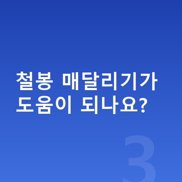 여자아이 키크는 스트레칭 철봉 매달리기가 도움이 되나요?