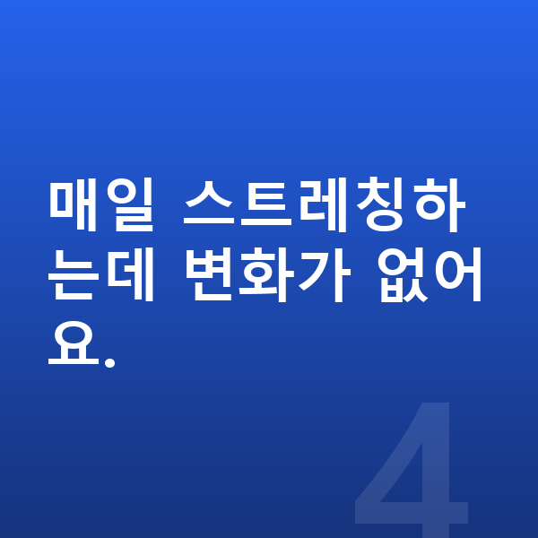 여자아이 키크는 스트레칭 매일 스트레칭하는데 변화가 없어요.