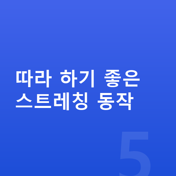 여자아이 키크는 스트레칭 따라 하기 좋은 스트레칭 동작