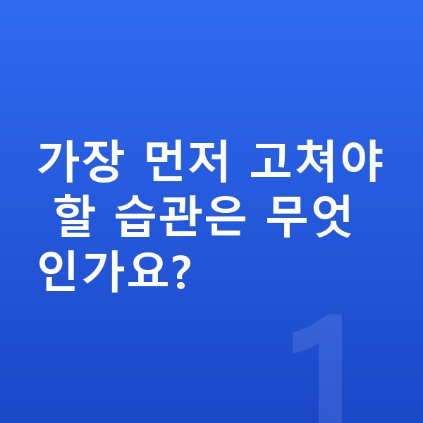 여자아이 키크는습관 가장 먼저 고쳐야 할 습관은 무엇인가요?