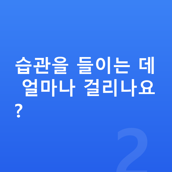 여자아이 키크는습관 습관을 들이는 데 얼마나 걸리나요?