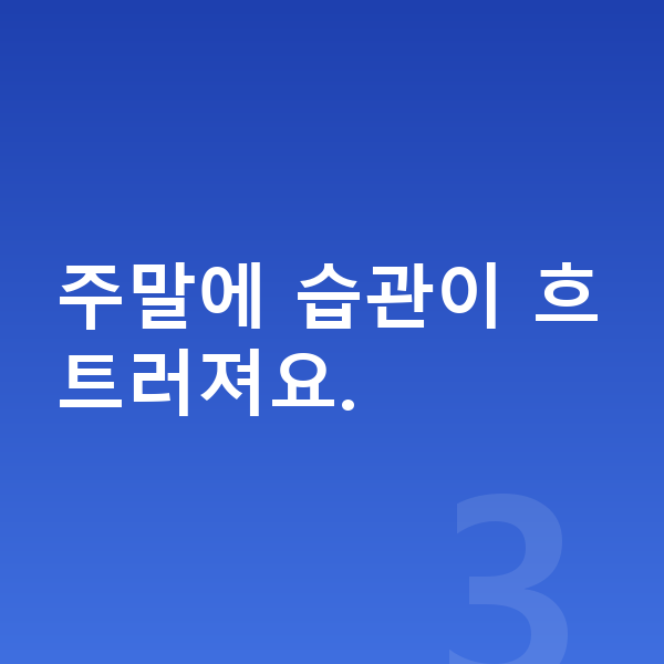 여자아이 키크는습관 주말에 습관이 흐트러져요.