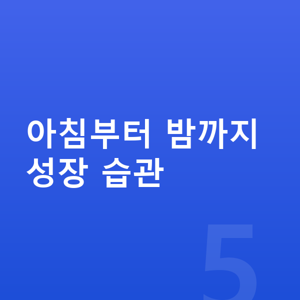 여자아이 키크는습관 아침부터 밤까지 성장 습관