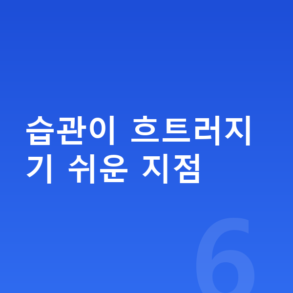여자아이 키크는습관 습관이 흐트러지기 쉬운 지점