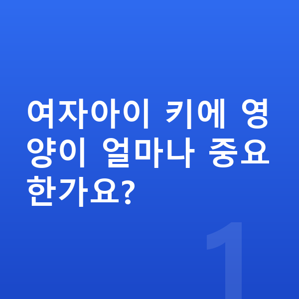 여자아이 키크는영양 여자아이 키에 영양이 얼마나 중요한가요?