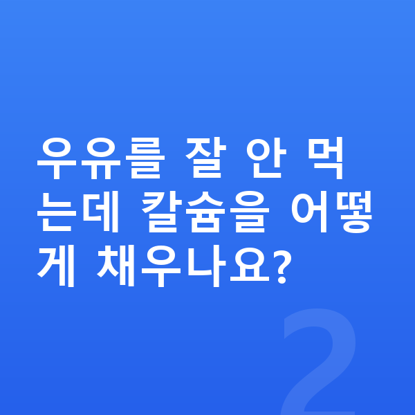 여자아이 키크는영양 우유를 잘 안 먹는데 칼슘을 어떻게 채우나요?