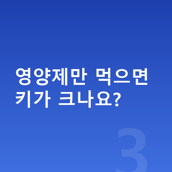 여자아이 키크는영양 영양제만 먹으면 키가 크나요?