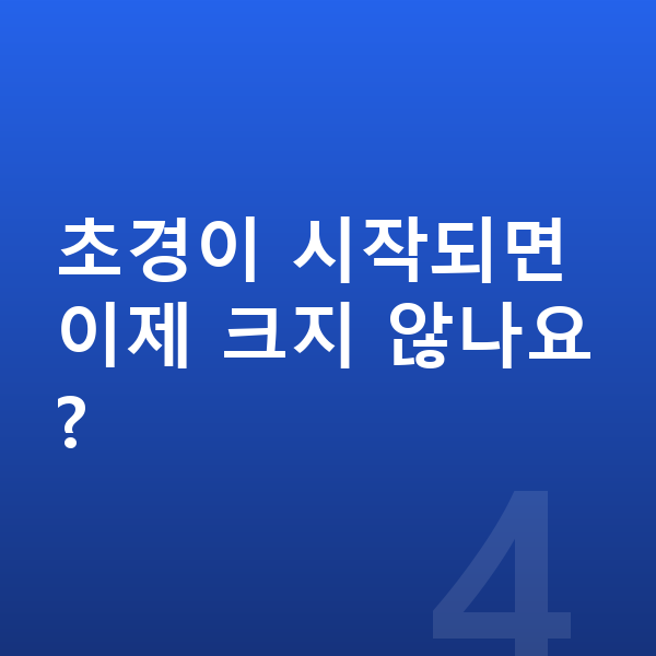 여자아이 키크는영양 초경이 시작되면 이제 크지 않나요?