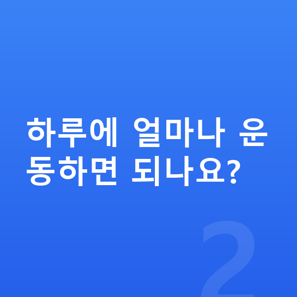여자아이 키크는운동 하루에 얼마나 운동하면 되나요?