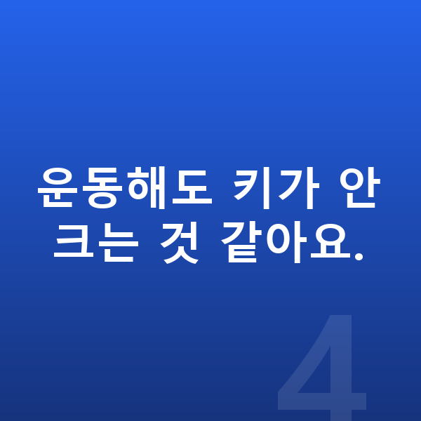 여자아이 키크는운동 운동해도 키가 안 크는 것 같아요.