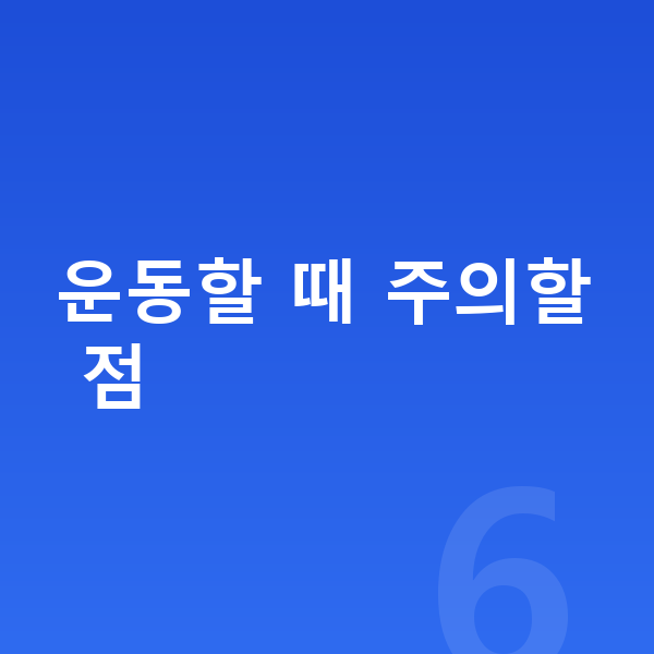 여자아이 키크는운동 운동할 때 주의할 점