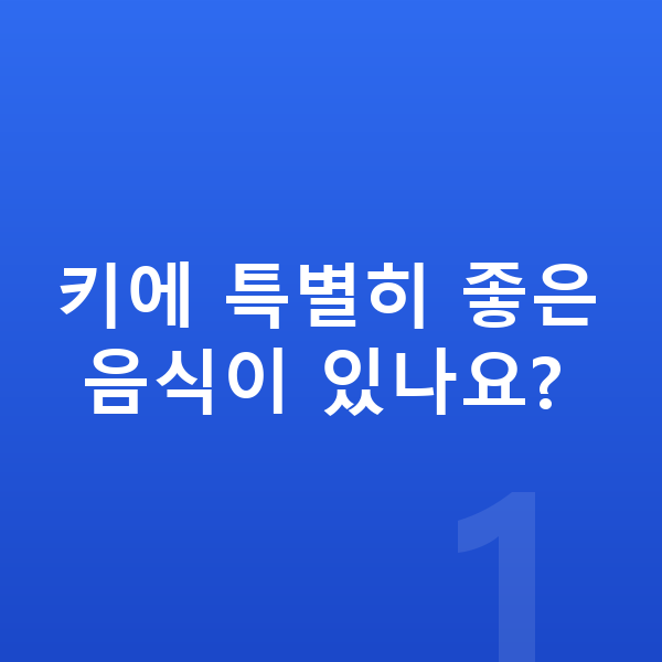 여자아이 키크는음식 키에 특별히 좋은 음식이 있나요?
