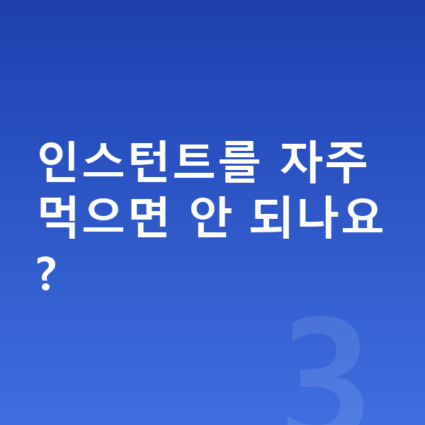 여자아이 키크는음식 인스턴트를 자주 먹으면 안 되나요?