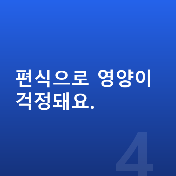 여자아이 키크는음식 편식으로 영양이 걱정돼요.