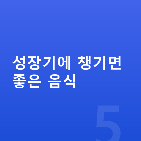 여자아이 키크는음식 성장기에 챙기면 좋은 음식