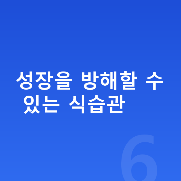 여자아이 키크는음식 성장을 방해할 수 있는 식습관