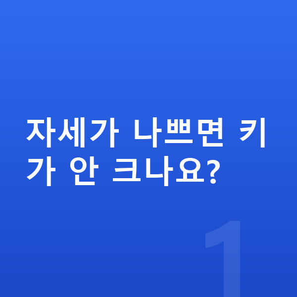여자아이 키크는자세 자세가 나쁘면 키가 안 크나요?