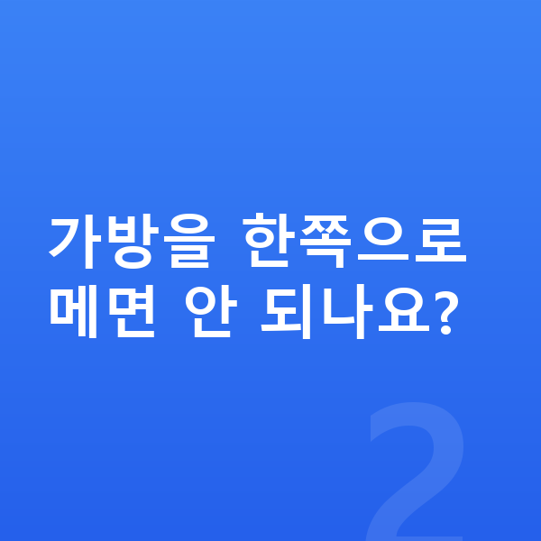 여자아이 키크는자세 가방을 한쪽으로 메면 안 되나요?